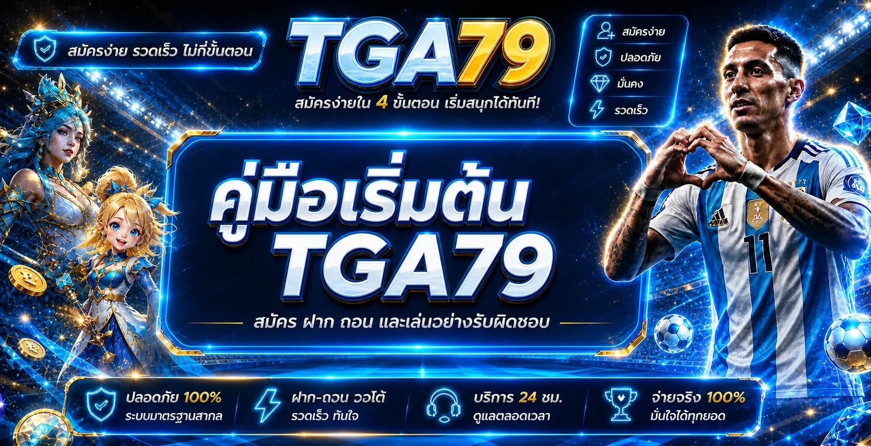 TGA79 คู่มือสมัคร ฝาก ถอน และเริ่มเล่นอย่างรับผิดชอบ